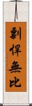 剽悍無比 Scroll