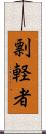 剽軽者 Scroll