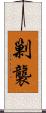 剿襲 Scroll