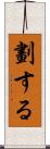劃する Scroll