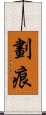 劃痕 Scroll