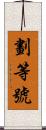 劃等號 Scroll