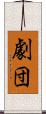劇団 Scroll