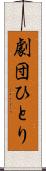 劇団ひとり Scroll