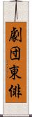 劇団東俳 Scroll