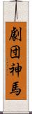 劇団神馬 Scroll