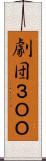 劇団３ＯＯ Scroll