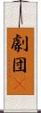 劇団μ Scroll