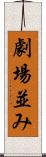 劇場並み Scroll