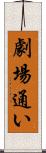 劇場通い Scroll