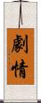 劇情 Scroll