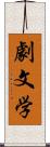 劇文学 Scroll