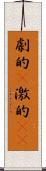 劇的(P) Scroll