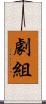 劇組 Scroll