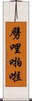 劈哩啪啦 Scroll