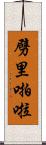 劈里啪啦 Scroll