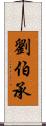 劉伯承 Scroll