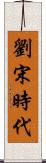 劉宋時代 Scroll