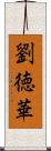 劉徳華 Scroll