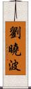劉曉波 Scroll