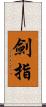 劍指 Scroll