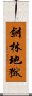 劍林地獄 Scroll