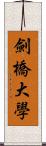 劍橋大學 Scroll