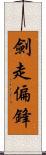 劍走偏鋒 Scroll