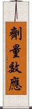 劑量效應 Scroll