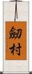 劒村 Scroll
