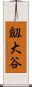 劔大谷 Scroll