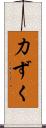 力ずく Scroll