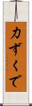 力ずくで Scroll