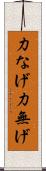 力なげ Scroll