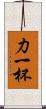 力一杯 Scroll