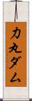 力丸ダム Scroll