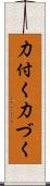 力付く Scroll