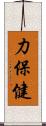 力保健 Scroll
