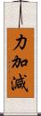 力加減 Scroll