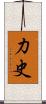 力史 Scroll