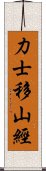 力士移山經 Scroll