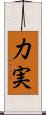 力実 Scroll