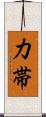 力帯 Scroll