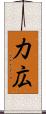 力広 Scroll