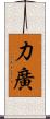 力廣 Scroll