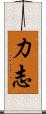 力志 Scroll