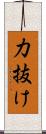力抜け Scroll