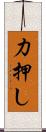 力押し Scroll