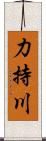 力持川 Scroll