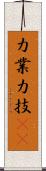 力業 Scroll